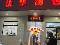 -法华汤包馆(法华镇路店)