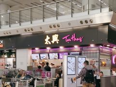 -太兴烧味餐厅(香港机场店)