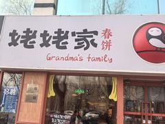 -姥姥家春饼店(惠新东街店)