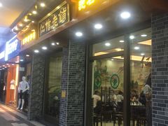 门面-仁信老铺(华盖路店)