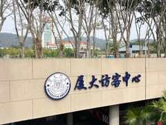 -厦门大学(思明校区)