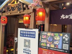 -九田家黑牛烤肉料理(新辰里亚运村店)