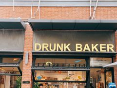 -DRUNK BAKER(上海陕康里店)