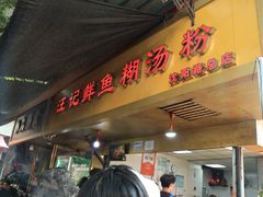 -汪记鲜鱼糊汤粉(沈阳路总店)