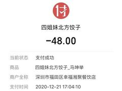 账单-四姐妹东北饺子(沙尾路店)