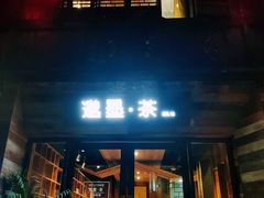 -邈墨茶馆(大兜路1号店)