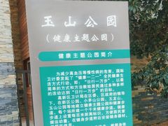-玉山公园
