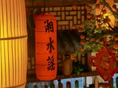 -湘水谣(芙蓉店)