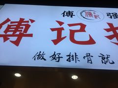 门面-傅强排骨(成都总店)
