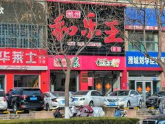 门面-潍州和乐王(总店)