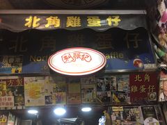 -利强记北角鸡蛋仔(弥敦道店 )