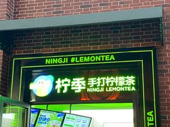 -柠季·手打柠檬茶(吴江路店)
