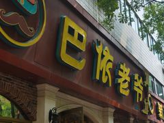 -巴依老爷新疆美食(魏公村店)
