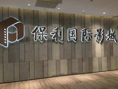 -保利国际影城(北京缤纷城店)