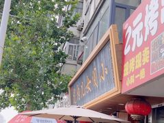 -小闺女儿肉龙(西湖道店)