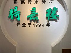 门面-得意楼蒸菜馆