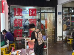 -建国蚵煎蚵面