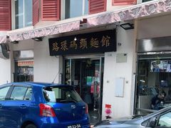 门面-路环码头面馆