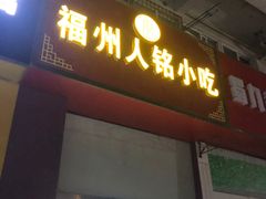 门面-福州人铭小吃