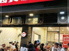 门面-圆宝台湾小吃(迎津街店)