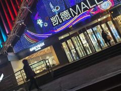-凯德MALL(望京店)