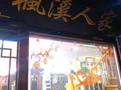 门面-枫溪人家(枫泾古镇店)