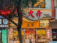 -大哥餐厅(西城花园店)