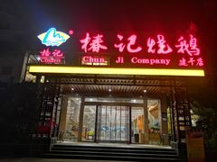 门面-椿记烧鹅(建干路店)