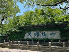 -柯岩风景区