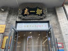 -都一处烧麦馆(前门店)