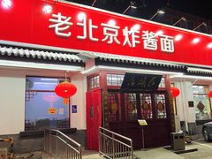 门面-海碗居老北京炸酱面(增光路店)