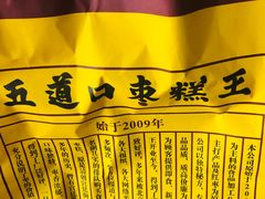 -五道口枣糕王(成府路店)