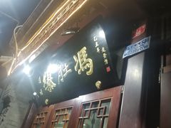 -爆肚冯(廊房二条店)
