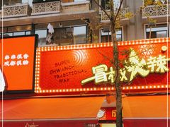 -冒椒火辣(奎星楼街店)