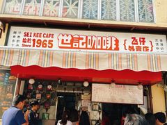 -世记咖啡(氹仔外卖店)