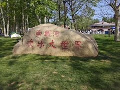 -南戴河国际娱乐中心