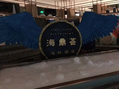 -海鼎荟海鲜姿造(仟禧汇店)