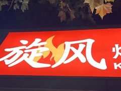 -旋风烤面筋烧烤(万达茶南店)