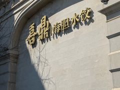 -喜鼎海胆水饺(东港店)