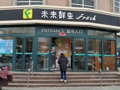 -幸福荣耀生鲜超市(来广营店)