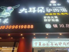 -辛杨和·大耳朵驴肉馆(银川总店)
