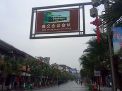 -遵义会议纪念馆