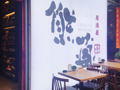 -熊藏居酒屋(kkone店)