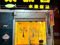 -果流香水果甜品(建政路店)