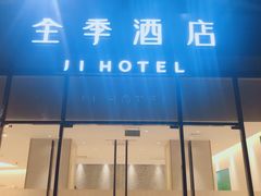 -全季酒店(重庆李子坝牛角沱地铁站店)