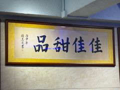 -佳佳甜品(寧波街總店)