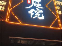 门面-老庭院烤羊腿(十年青岛总店)