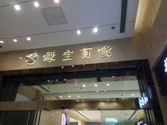 门面-绿宝广场