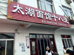 -太湖面馆十八浇(渔港路店)