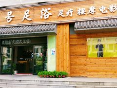 -舒心阁养生堂采耳(中山北路店)